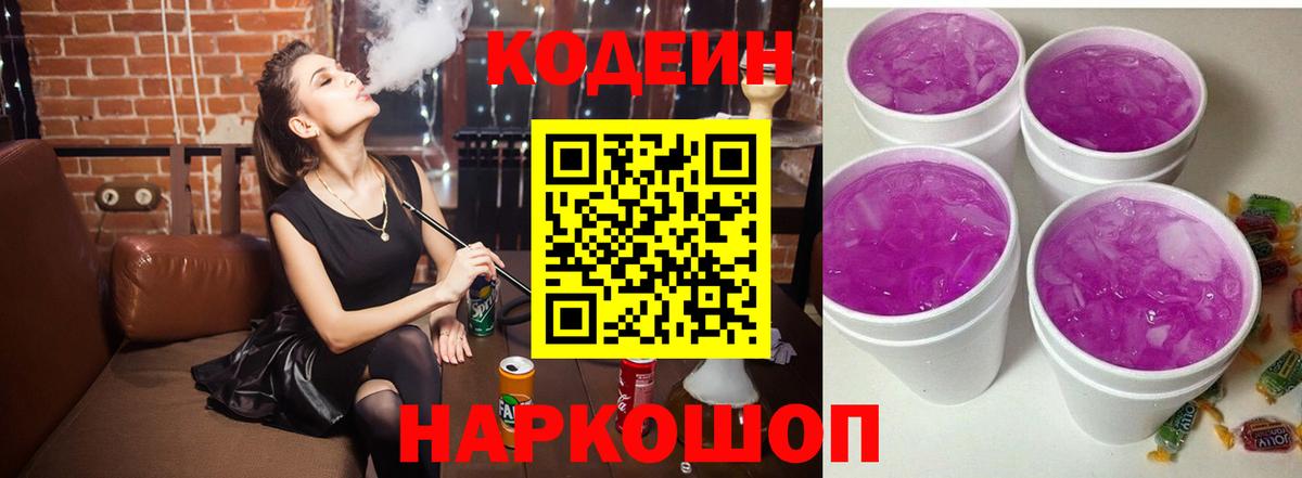 Усть-Джегута  Кодеиновый сироп Lean Purple Drank  Вход с VPN 